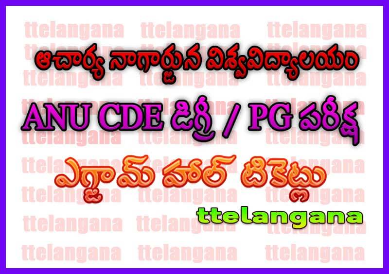 ఆచార్య నాగార్జున విశ్వవిద్యాలయం ANU CDE డిగ్రీ / PG పరీక్ష హాల్ టికెట్లు Acharya Nagarjuna University ANU CDE Degree /PG Exam Hall Tickets