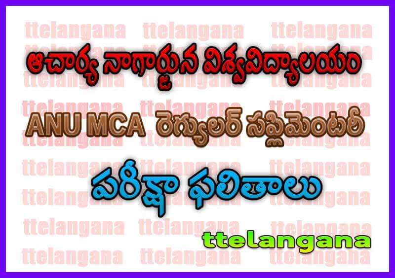 ఆచార్య నాగార్జున విశ్వవిద్యాలయం ANU MCA రెగ్యులర్ సప్లిమెంటరీ పరీక్షా ఫలితాలు Acharya Nagarjuna University ANU MCA Regular Supply Exam Results