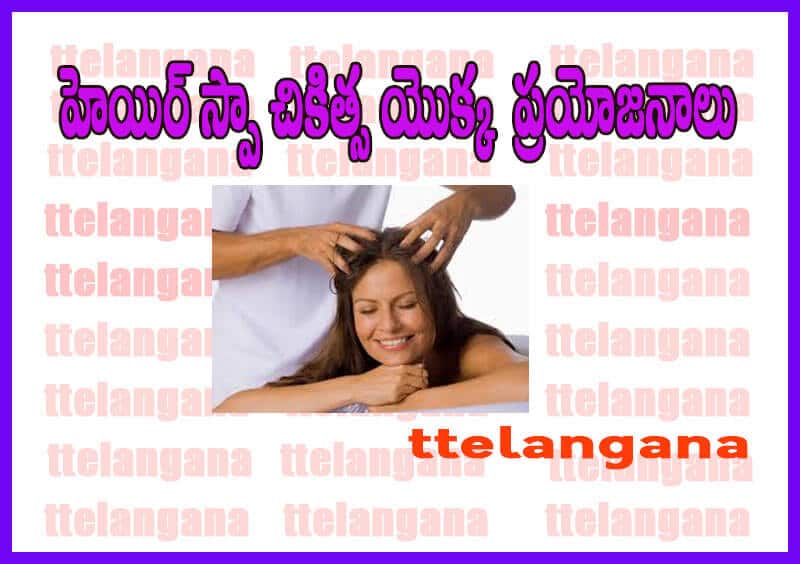 హెయిర్ స్పా చికిత్స యొక్క ప్రయోజనాలు,Benefits Of Hair Spa Treatment -  
