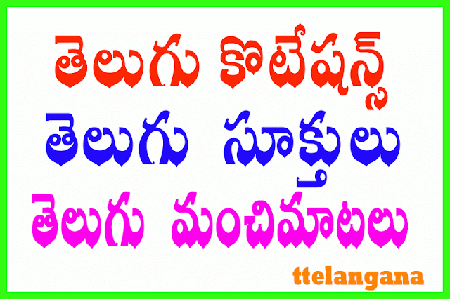 తెలుగు కొటేషన్స్ / సూక్తులు / మంచిమాటలు తెలుగు Telugu Quotes Status SMS Messages / Quotes in Telugu Text Part 2