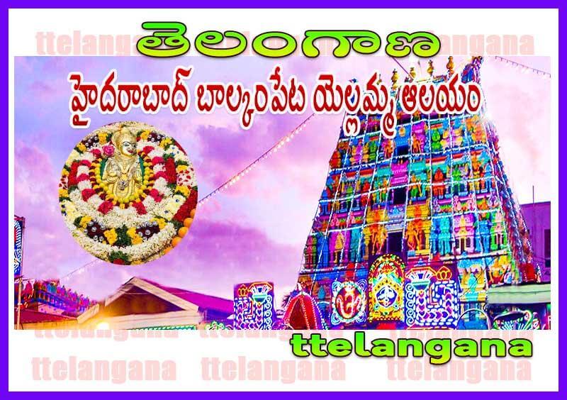 తెలంగాణ బాల్కంపేట యెల్లమ్మ ఆలయం చరిత్ర పూర్తి వివరాలు హైదరాబాద్Telangana Balcampeta Yellamma Temple History Full Details Hyderabad