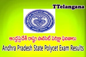 ఆంధ్రప్రదేశ్ రాష్ట్ర పాలీసెట్ పరీక్షా ఫలితాలు,Andhra Pradesh State Polycet Exam Results