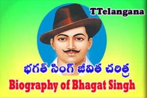 భగత్ సింగ్ జీవిత చరిత్ర,Biography of Bhagat Singh భగత్ సింగ్ జీవిత చరిత్ర,Biography of Bhagat Singh 