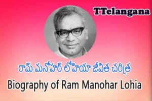 రామ్ మనోహర్ లోహియా జీవిత చరిత్ర,Biography of Ram Manohar Lohia