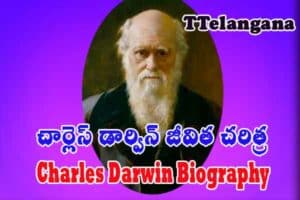 చార్లెస్ డార్విన్ జీవిత చరిత్ర,Charles Darwin Biography