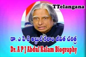 డా. ఎ పి జె అబ్దుల్ కలాం జీవిత చరిత్ర,Dr. A P J Abdul Kalam Biography
