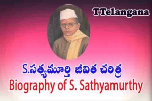 S.సత్యమూర్తి జీవిత చరిత్ర,Biography of S. Sathyamurthy