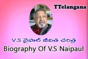 V.S నైపాల్ జీవిత చరిత్ర,Biography Of V.S Naipaul