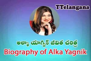 అల్కా యాగ్నిక్ జీవిత చరిత్ర,Biography of Alka Yagnik