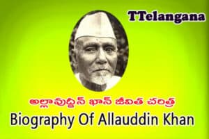అల్లావుద్దీన్ ఖాన్ జీవిత చరిత్ర,Biography Of Allauddin Khan
