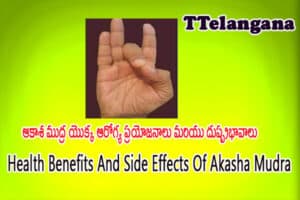 ఆకాశ ముద్ర యొక్క ఆరోగ్య ప్రయోజనాలు మరియు దుష్ప్రభావాలు,Health Benefits And Side Effects Of Akasha Mudra
