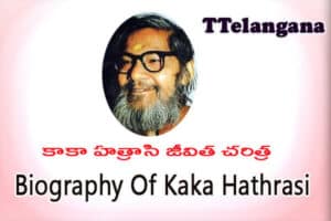 కాకా హత్రాసి జీవిత చరిత్ర,Biography Of Kaka Hathrasi