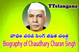 చౌదరి చరణ్ సింగ్ జీవిత చరిత్ర,Biography of Chaudhary Charan Singh