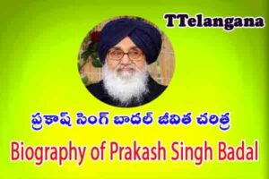 ప్రకాష్ సింగ్ బాదల్ జీవిత చరిత్ర,Biography of Prakash Singh Badal