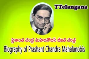 ప్రశాంత చంద్ర మహలనోబిస్ జీవిత చరిత్ర,Biography of Prashant Chandra Mahalanobis