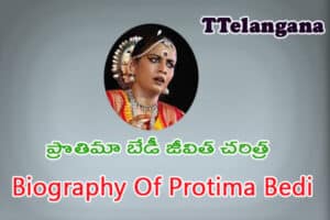 ప్రొతిమా బేడీ  జీవిత చరిత్ర,Biography Of Protima Bedi