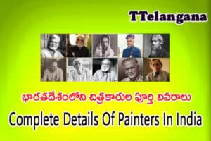 భారతదేశంలోని చిత్రకారుల పూర్తి వివరాలు,Complete Details Of Painters In India