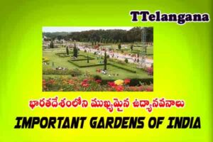 భారతదేశంలోని ముఖ్యమైన ఉద్యానవనాలు రెండవ భాగం ,Important Gardens Of India Part-2
