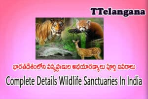 భారతదేశంలోని వన్యప్రాణుల అభయారణ్యాలు పూర్తి వివరాలు మొదటి భాగం ,Complete Details Wildlife Sanctuaries In India Part-1