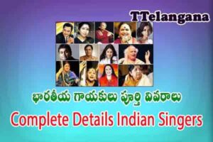 భారతీయ గాయకులు పూర్తి వివరాలు,Complete Details Indian Singers