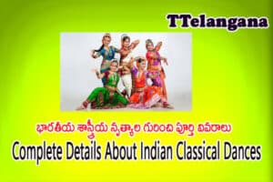 భారతీయ శాస్త్రీయ నృత్యాల గురించి పూర్తి వివరాలు,Complete Details About Indian Classical Dances
