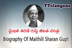 మైథిలీ శరణ్ గుప్త్ జీవిత చరిత్ర,Biography Of Maithili Sharan Gupt