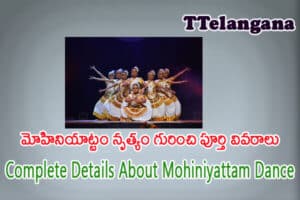 మోహినియాట్టం నృత్యం గురించి పూర్తి వివరాలు,Complete Details About Mohiniyattam Dance