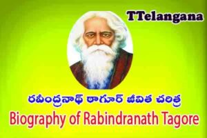 రవీంద్రనాథ్ ఠాగూర్ జీవిత చరిత్ర,Biography of Rabindranath Tagore