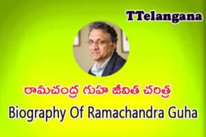 రామచంద్ర గుహ జీవిత చరిత్ర,Biography Of Ramachandra Guha