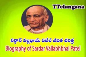 సర్దార్ వల్లభాయ్ పటేల్ జీవిత చరిత్ర,Biography of Sardar Vallabhbhai Patel
