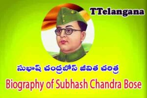 సుభాష్ చంద్రబోస్ జీవిత చరిత్ర,Biography of Subhash Chandra Bose
