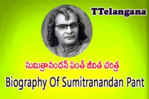సుమిత్రానందన్ పంత్ జీవిత చరిత్ర,Biography Of Sumitranandan Pant