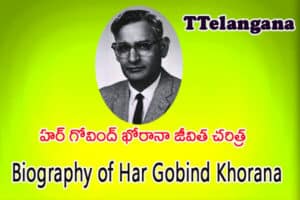 హర్ గోవింద్ ఖోరానా జీవిత చరిత్ర,Biography of Har Gobind Khorana