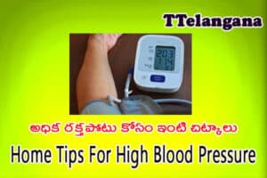 అధిక రక్తపోటు కోసం ఇంటి చిట్కాలు,Home Tips For High Blood Pressure