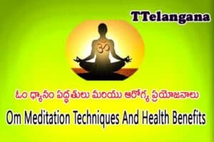 ఓం ధ్యానం పద్ధతులు మరియు ఆరోగ్య ప్రయోజనాలు,Om Meditation Techniques And Health Benefits