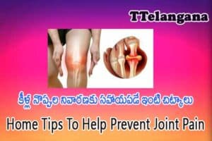 కీళ్ల నొప్పుల నివారణకు సహాయపడే ఇంటి చిట్కాలు,Home Tips To Help Prevent Joint Pain