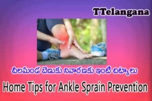 చీలమండ బెణుకు నివారణకు ఇంటి చిట్కాలు,Home Tips for Ankle Sprain Prevention