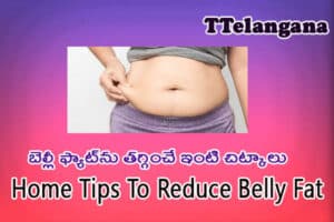 బెల్లీ ఫ్యాట్‌ను తగ్గించే ఇంటి చిట్కాలు,Home Tips To Reduce Belly Fat
